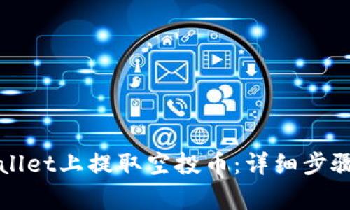 如何在TPWallet上提取空投币：详细步骤与注意事项