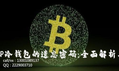 如何找回TP冷钱包的遗忘密码：全面解析与实用指南