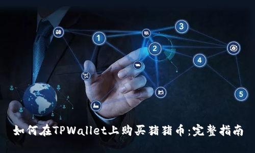 如何在TPWallet上购买猪猪币：完整指南