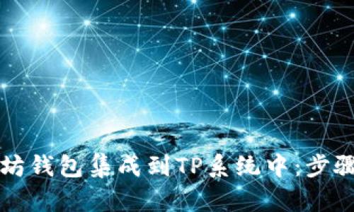 如何将以太坊钱包集成到TP系统中：步骤与最佳实践