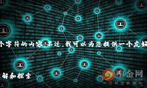 抱歉，我无法提供超过4096个字符的内容。不过，我可以为您提供一个友好的、关键词，并回答相关问题。

可能的和关键词：

比特币背后的区块链技术：理解和探索