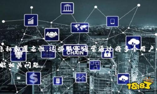 区块链混币服务是一种将数字货币进行混合交易的服务，旨在增强用户的隐私和匿名性。这些服务通常通过将多个用户的交易合并在一起，使得追溯特定交易变得更加困难，从而保障用户的隐私。

接下来，我将围绕“区块链混币服务什么意思”这一主题详细介绍，并提出可能相关问题。

区块链混币服务的全面解析：隐私保护与交易安全