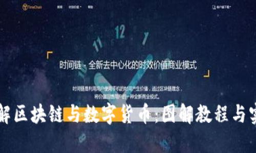 深入理解区块链与数字货币：图解教程与实用指南