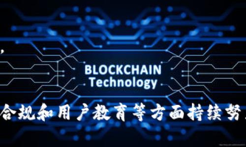    共生币区块链：探索数字经济的新生态  / 
 guanjianci  共生币, 区块链, 数字经济, 生态系统  /guanjianci 

一、什么是共生币区块链？
共生币区块链是一种基于区块链技术构建的数字货币及其生态系统。它的核心理念是通过建立去中心化的网络，实现不同经济主体之间的共生与协作。在这一生态系统中，参与者可以通过贡献价值来获得共生币，并利用共生币进行资源的交换与合作。
共生币的设计旨在激励用户积极参与，推动整个生态系统的持续发展。与传统数字货币相比，共生币更加强调社区的共同利益，而非单纯的投机性交易。同时，通过区块链技术的透明性和不可篡改性，确保了交易的安全和公正。

二、共生币区块链的运作机制
共生币区块链的运作机制主要包括以下几个方面：
strong1. 去中心化/strong：共生币区块链网络是去中心化的，每个参与者都可以通过自己的节点贡献计算资源，从而维护网络的安全性和稳定性。
strong2. 激励机制/strong：为了鼓励用户的积极参与，共生币网络通过激励机制将价值分配到所有参与者。这种机制不仅限于财务上的激励，还包括知识分享、资源协作等多方面。
strong3. 交易透明/strong：所有的交易记录都被保存在区块链上，任何人都可以查看。这种透明性能够提高用户的信任度，并降低市场的操控风险。
strong4. 多元应用/strong：共生币不仅仅局限于交易，它还可以用于各类应用场景，如供应链管理、社交媒体、健康管理等。通过与实际应用的结合，共生币能够真正实现其价值，促进生态系统的繁荣与发展。

三、共生币区块链的优势与挑战
在深入理解共生币区块链的概念与机制后，我们需要关注其所带来的优势以及面临的挑战。
strong优势：/strong
1. **促进合作**：共生币的设计鼓励用户之间的合作，打破了传统经济中的竞争壁垒。通过合作，参与者可以实现资源的更高效利用。
2. **增加透明度**：区块链技术保证了所有交易的透明性，有助于建立信任，减少因信息不对称而导致的市场失灵。
3. **创新商业模式**：共生币区块链为数字经济中的许多行业提供了创新的商业模式，例如共享经济、数字内容创作等。
strong挑战：/strong
1. **技术挑战**：区块链技术尚处于不断发展中，如何保证网络的安全性、可扩展性和交易速度仍然是关键问题。
2. **法律法规**：不同国家对数字货币的监管政策不同，这为共生币的全球推广带来了挑战。在一些地区，该类数字货币的法律地位尚不明确。
3. **用户接受度**：虽然区块链技术的潜力巨大，但普通用户对其的理解与接受度仍然较低。推广共生币的同时，需要付出更多努力以提高用户的认知和参与热情。

四、可能的相关问题

1. 共生币如何影响传统经济模式？
共生币的提出是对传统经济模式的一种挑战。它所倡导的共生理念，不再单靠个人或企业的独立利益，而是关注整个网络中所有人如何一起获利。传统经济模型往往强调竞争、利润最大化，而共生币则强调利益共享和资源共享。在此背景下：

strong重新定义价值创造/strong
在传统经济中，企业的价值创造往往依赖于产品或服务的交易。然而，在共生币的生态系统中，价值的创造不仅来自于交易本身，也来自于整个社区的互动和协作。例如，一个创作者在平台上分享自己的知识，虽不直接产生经济利益，但其贡献可以促进更多用户参与，形成自我闭环的积极生态，从而提升整个生态的价值。

strong增强用户之间的合作/strong
共生币区块链强调的是网络中各个参与者之间的合作，用户之间的互动和关系构建成为推动经济发展的新动力。这与传统经济完全不同，传统经济中的个体通常更加孤立，缺乏有效的合作机制。因此，共生币能够帮助建立一条全新的利益链，提升资源的整体效率。

strong促进新兴商业模式的出现/strong
共生币区块链的应用推动了共享经济、众包、个人对个人交易等新商业模式的崛起。比如，在共享出行平台中，用户不仅是消费者，同时也承担了资源的提供者角色。他们在共生币的鼓励下参与平台的发展，并通过共享获得收益。而传统经济模式下，这种双重角色通常是不敢设想的。

strong总结/strong
共生币通过重构价值创造、增强合作以及推动新商业模式的出现，对传统经济模式的影响深远。虽然面临诸多挑战，但以此为基础的经济改革带来的机遇不容小觑。

2. 如何评估共生币的市场价值？
共生币的市场价值不仅取决于其当前的交易价格，还受多种因素影响，包括技术发展、用户基础、市场需求等。在评估共生币市场价值时，可以从以下几个方面进行分析：

strong需求与供给影响/strong
市场价值的基本原则是供给与需求。随着越来越多的人认识到共生币的用途和价值，市场需求将增加，而供给也会因各种因素变化。需求量的提高可能会推动币价上涨，而币的供给量影响到币的稀缺性，稀缺性越高，其价值亟需对价格的影响更为显著。

strong技术基础/strong
共生币背后的区块链技术是否成熟是影响其市场价值的重要因素。如果技术能够支持快速、透明的交易，用户体验良好，那么其市场价值自然会提升。相反，如果技术存在缺陷，可能会导致用户的不信任，从而影响其价值。

strong社区参与度/strong
共生币的价值还受限于其社区的活跃度，用户越活跃，共生币的使用频率越高，市场价值也更有保障。一个健康强大的社区通常意味着潜在的市场需求和用户参与，可以推动共生币的价格上涨。

strong竞争态势/strong
共生币市场上存在大量的竞争对手，整体市场的竞争态势也会影响其价值。如果共生币在某一领域的竞争者不断增加，可能会侵蚀其市场份额，进而影响其价格。反之，具有独特优势或创新的共生币则更易于提升自身市场价值。

strong总结/strong
在评估共生币市场价值时，需求与供给、技术基础、社区参与度及竞争态势都是关键因素。从多个维度综合分析，才能得出比较准确的市场价值评估。

3. 共生币区块链的未来发展方向？
共生币和区块链技术的结合为未来的经济发展带来了新的可能性。随着技术不断成熟，我们可以预见以下几个发展方向：

strong1. 加强与现实场景的结合/strong
未来共生币将进一步与实际商业场景相结合，应用于各个行业。比如，在供应链管理中，通过共生币区块链的透明性，可以有效追踪产品的来源与去向，减少假冒伪劣产品的流通。此外，它还可以应用在农业、医疗和教育等领域，推动这些行业的数字化转型。

strong2. 技术创新与升级/strong
随着区块链技术的不断发展，新的技术方案如分片技术、互操作性解决方案、Layer 2 解决方案等将不断涌现，这些都有可能提升共生币的交易速度和应用效率，进一步提升其市场竞争力。

strong3. 用户教育与社区建设/strong
未来的发展还需加强用户教育，提升大众对共生币及其相关技术的理解与接受度。建立良好的用户社区将是共生币区块链发展的重要方向，通过社区的力量吸引更多用户参与，形成良性的自我循环。

strong4. 遵循合规性与规范化/strong
随着全球监管政策的逐步完善，未来共生币的发展必须遵循合规性与规范化，确保自身合法经营。通过合规性，可以增强用户的信任感，促进共生币在更多领域的应用。

strong总结/strong
共生币区块链的未来既充满机遇，又充满挑战。只有不断创新与适应现实需求，才能在未来的数字经济中占据一席之地。

4. 参与共生币的风险与回报如何平衡？
参与共生币的投资者在追求潜在回报的同时，也面临着一定的风险。在追求回报的过程中，平衡风险和回报是非常重要的。以下是几个建议：

strong1. 深入了解项目本身/strong
在投资共生币之前，必须对项目有深刻了解。这包括项目前景、团队背景、技术方案等。对项目进行全面评估后，才能判断其是否值得投资。

strong2. 分散投资/strong
不应将所有的资金都投入到一个共生币项目中，分散投资可以降低整体风险。不同项目可能存在不同的风险特性，通过分散投资可以有效降低因单一项目失败而导致的损失。

strong3. 定期评估投资组合/strong
随着市场环境的不断变化，投资者需要定期评估自己的投资组合，判断哪些项目仍然值得继续持有，哪些则应及时处置。这种动态管理将帮助投资者把握市场机会，并减少潜在损失。

strong4. 理性对待市场波动/strong
数字货币市场的波动性较大，投资者需要具备理性和耐心，要避免情绪化投资。在市场波动时，不应轻易做出决策，而是要理性分析市场走势，控制风险。

strong总结/strong
参与共生币的投资既有潜在的收益机会，也面临一定的风险。通过深入了解项目、分散投资、定期评估和理性对待市场波动等方式，可以更好地实现风险与回报的平衡，为投资带来更大的成功概率。

结论
共生币区块链作为一个新兴的数字经济生态系统，具备着推动经济转型、增强社会合作和创造新型商业模式的潜力。虽然在发展过程中面临着技术、法律和用户接受度等多种挑战，但只要在创新、合规和用户教育等方面持续努力，共生币区块链的未来将会更加美好。通过深入了解共生币区块链的运作机制、优势与挑战、市场评价及发展方向，投资者和参与者能够更好地把握这一领域的机遇，推动数字经济的进一步发展。