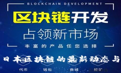 深入探索日本区块链的最新动态与未来趋势