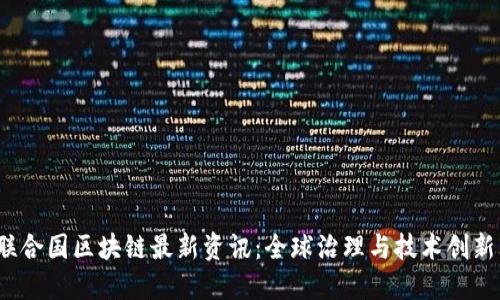 2023年联合国区块链最新资讯：全球治理与技术创新的交汇点