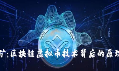 彻底解析挖矿：区块链虚拟币技术背后的原理与未来趋势