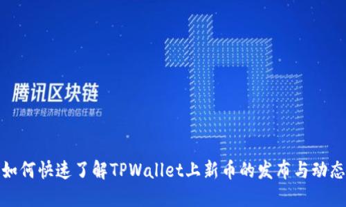 如何快速了解TPWallet上新币的发布与动态