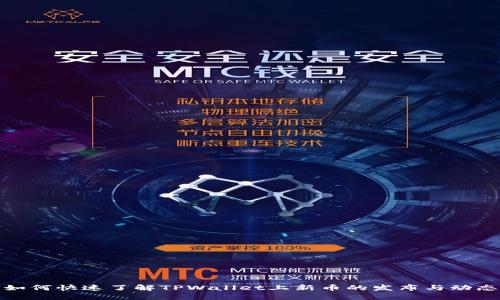 如何快速了解TPWallet上新币的发布与动态