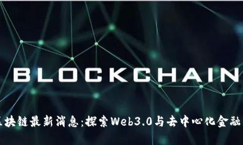 库云区块链最新消息：探索Web3.0与去中心化金融的未来