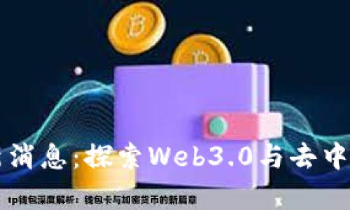 库云区块链最新消息：探索Web3.0与去中心化金融的未来