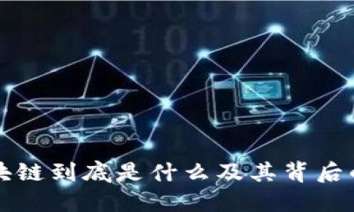 比特币区块链到底是什么及其背后的技术原理