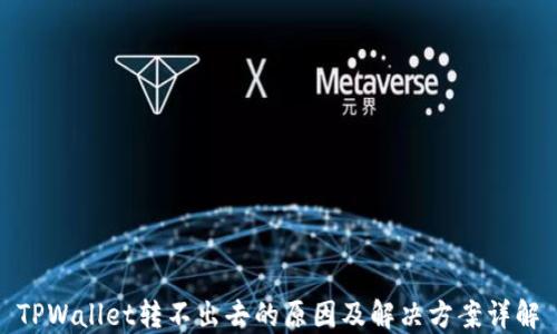 
TPWallet转不出去的原因及解决方案详解