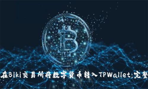 如何在Biki交易所将数字货币转入TPWallet：完整指南