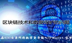 如何在Biki交易所将数字货币转入TPWallet：完整指