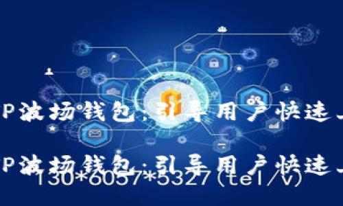 如何高效直推TP波场钱包：引导用户快速上手的实用指南

如何高效直推TP波场钱包：引导用户快速上手的实用指南