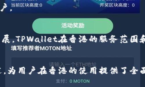 TPWallet在香港的使用情况及攻略
TPWallet, 香港, 数字钱包, 加密货币/guanjianci

引言
随着数字经济的快速发展，电子钱包和加密货币的使用逐渐成为日常生活的一部分。TPWallet作为一款高效的多链数字钱包，因其强大的功能及安全性，受到了许多用户的青睐。然而，在香港用户中，关于TPWallet的可用性以及一些具体应用场景的问题频频出现。本文将围绕“TPWallet在香港的使用情况及攻略”这一主题进行详细探讨，旨在为读者提供全面的了解与使用指南。

什么是TPWallet？
TPWallet是一款多功能数字钱包，支持多种加密货币的存储和交易。用户可以通过TPWallet方便地管理自己的数字资产，进行交易、转账和投资等操作。TPWallet的界面友好，操作简单，同时提供了强大的安全保障，确保用户的资金安全。

TPWallet在香港的合法性
香港的金融监管环境相对宽松，因此加密货币和数字钱包的使用在法律上是被允许的。TPWallet在香港的使用完全符合当地的法律法规。香港用户可以放心使用TPWallet进行数字资产管理，享受安全、便捷的电子支付体验。

如何下载和设置TPWallet？
在香港，用户可以通过应用商店（如Apple Store和Google Play）直接搜索TPWallet进行下载。下载完成后，用户需要按照步骤进行账户注册，提供必要的信息并完成身份验证。设置过程中，用户需要设置安全密码以及备份助记词，以确保账户的安全性。

TPWallet的特性与功能
TPWallet提供了多种强大的功能，包括多币种支持、免交易费、智能合约功能等。用户可以方便地在钱包中管理各种加密货币，进行实时交易。TPWallet还定期推出更新，增加新功能，提升用户体验。

TPWallet的安全性分析
TPWallet采用了多重安全措施保障用户的资金安全，包括加密技术、双重身份验证、分布式存储等。这些措施能有效防止黑客入侵和数据泄露，为用户提供了一个安全的交易环境。香港用户在使用TPWallet时，可以选择更高安全级别的设置，进一步保护自己的资产。

常见问题解答

1. 如何保证TPWallet的资金安全？
TPWallet通过多重安全机制、加密技术和定期的安全审计以确保用户的资金安全。用户也可采取进一步措施，例如定期更新密码以及利用两步验证等功能，来增强账户的安全性。

2. TPWallet是否支持香港当地交易？
TPWallet支持多种支付方式，用户可以通过其平台在香港进行数字货币交易。此外，TPWallet还支持与多家本地交易所的连接，从而方便用户进行本地交易。

3. 如果我的TPWallet账户被盗，应该如何处理？
如发现账户异常，应立即暂停所有交易并更改密码。其次，及时联系TPWallet客服，并提供相关证据以寻求帮助。此外，用户在使用前应确保备份助记词，以便在必要时恢复账户。

4. TPWallet在香港的未来发展趋势如何？
香港作为亚洲重要的金融中心，数字货币的使用将进一步普及。TPWallet未来将会不断更新和迭代，推出符合市场需求的新功能。同时，随着视讯技术和区块链技术的快速发展，TPWallet在香港的服务范围和用户数量也会不断扩大。

总结
TPWallet作为一款多功能的数字钱包，凭借其便捷性和安全性，在香港得到了越来越多用户的青睐。本文对于TPWallet的合法性、特色功能、安全性等方面进行了详细的阐述，为用户在香港的使用提供了全面的参考。希望能帮助香港用户充分利用TPWallet，实现数字资产的有效管理与投资。