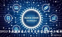2023年区块链重点项目名单及其影响力解析