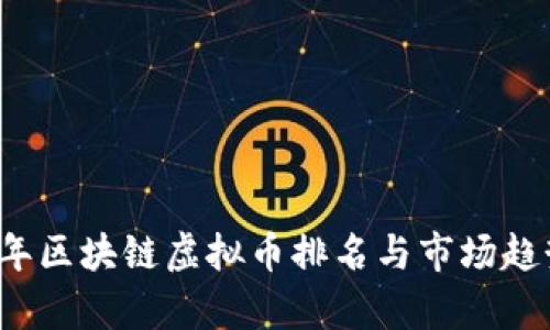 2023年区块链虚拟币排名与市场趋势分析