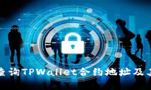 如何有效查询TPWallet合约地址及其相关信息