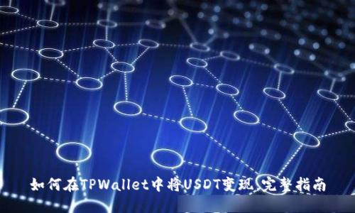 如何在TPWallet中将USDT变现：完整指南