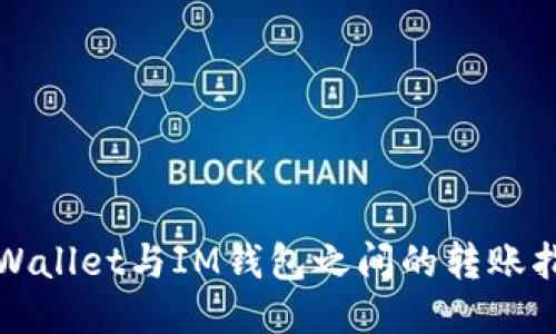 TPWallet与IM钱包之间的转账指南