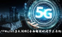 : 提现TPWallet多久到账？全面解析时间节点与处理