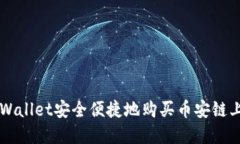 如何通过TPWallet安全便捷地购买币安链上的数字货