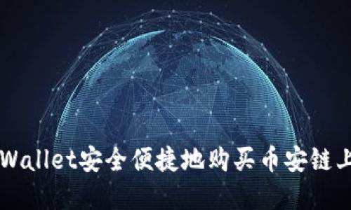 如何通过TPWallet安全便捷地购买币安链上的数字货币