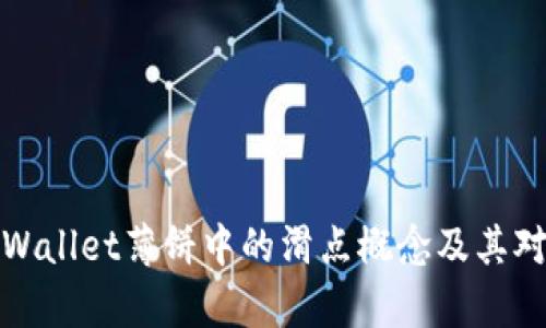 深入解析TPWallet薄饼中的滑点概念及其对交易的影响