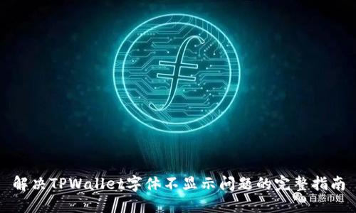 解决TPWallet字体不显示问题的完整指南