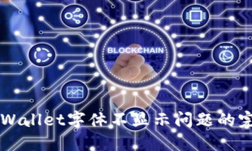 解决TPWallet字体不显示问题的完整指南