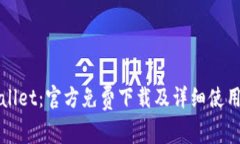 TPWallet：官方免费下载及详细使用指南