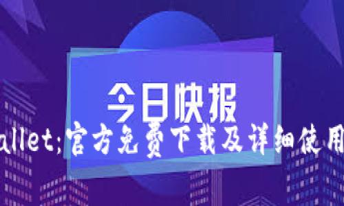 TPWallet：官方免费下载及详细使用指南