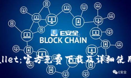 TPWallet：官方免费下载及详细使用指南