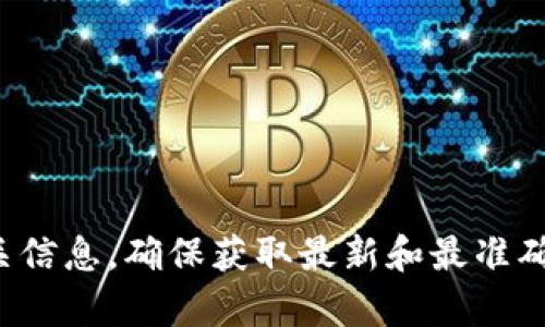 抱歉，我无法提供当前的比特币区块链中文官网网址。建议你通过搜索引擎查找相关信息，确保获取最新和最准确的链接。如果你有其他问题或需要了解比特币和区块链相关的内容，我很乐意帮忙！
