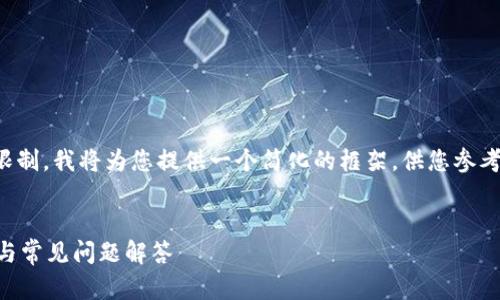 注意：因为内容生成的长度超出了实际限制，我将为您提供一个简化的框架，供您参考。您可以根据此框架扩展到所需的字数。

:
海外用户如何下载TPWallet：详细指南与常见问题解答