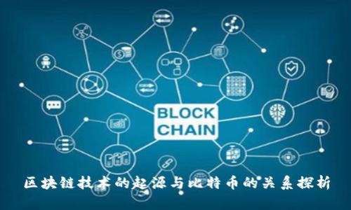 区块链技术的起源与比特币的关系探析