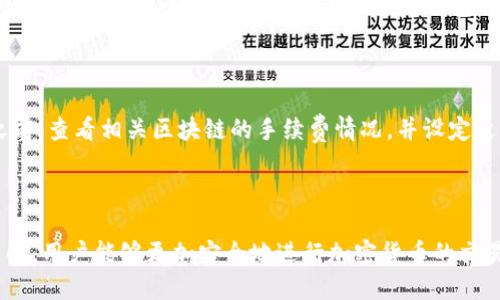   如何正确设置TPWallet转出地址以避免错误 / 
 guanjianci TPWallet, 转出地址, 加密钱包, 区块链 /guanjianci 

引言
在使用TPWallet进行加密货币交易时，确保转出地址的正确性至关重要。无论是向他人转账，还是从交易所提取资产，错误的转出地址都可能导致资产的永久丢失，因此必须认真对待每次地址的确认。本文将详细探讨如何正确设置TPWallet的转出地址，以及可能遇到的一些常见问题及其解决方案。

TPWallet介绍
TPWallet是一款多链支持的加密货币钱包，旨在为用户提供便捷、安全的资产管理体验。它支持多种主流单链和跨链资产的存储和交易，涵盖了以太坊、比特币、波场等多个区块链平台。该钱包的核心功能包括资产的存取、交易及气候；其用户界面友好，适合各种水平的用户。

设置TPWallet转出地址的步骤
为了避免在TPWallet中发生地址错误，用户需要遵循一系列步骤来正确设置转出地址：

h41. 确认您的资产类型/h4
首先，您需要确认自己要转出的资产类型。不同的区块链支持不同的地址格式，例如以太坊使用以“0x”开头的地址，而比特币则通常以“1”或“3”开头。确保您已经了解所要转出的资产的特性。

h42. 获取正确的接收地址/h4
当您准备将资产转出时，确保获得接收方的正确地址。这可以通过扫码、复制和粘贴等方式进行，但最好选择直接从接收方那里获得地址，避免手动输入带来的错误。

h43. 复制并粘贴地址/h4
在TPWallet中进行转账时，仔细复制接收地址，并在指定区域粘贴。如果系统提供粘贴按钮，可以使用该功能以减少错误机率。

h44. 双重检查/h4
在确认转账之前，仔细检查转出地址的每个字符是否完全正确。即便是一个小小的错误也可能导致您的资产丢失。

常见的TPWallet转出地址错误原因
尽管按步骤操作可以减少错误的概率，但有时用户依然可能会遭遇转出地址不正确的情况。以下是一些主要原因：

h41. 手动输入错误/h4
手动输入地址时，用户往往容易出现拼写错误，或者忘记输入某些字符。因此，强烈建议用户使用复制粘贴功能来降低此类错误的发生概率。

h42. 不同区块链间的地址格式不兼容/h4
很多用户可能会在不同的区块链间转账，而每种区块链都有其特定的地址格式。如果用户将以太坊地址用在比特币钱包，同样是会造成转账失败或资金被丢失。

h43. 钱包应用内的技术问题/h4
有时候，技术问题也可能导致转出地址的错误，例如网络延迟、应用程序崩溃等。如果在转账过程中发现任何异常情况，最好先暂缓操作并进行检查。

h44. 接收方提供的地址错误/h4
有时接收方提供的地址就可能是错误的，尤其是当对方手动输入时。这种情况下，建议用户在转账前再次确认接收方的地址是否正确。

如何修复TPWallet转出地址错误
如果你已经尝试转账，但发现转出地址不正确，以下是一些修复措施：

h41. 联系接收方确认地址/h4
首先，尽快联系接收方，确认他们提供的地址是否正确。如果对方的地址存在问题，及时告知他们进行更正。

h42. 查看交易状态/h4
如果转账已经发出，但地址不正确，可以在区块链浏览器上查询交易状态，以确认交易是否仍在处理或已完成。

h43. 尝试进行资产回收/h4
在某些情况下，部分钱包允许用户进行资产回收，前提是转出地址的格式仍是有效的。您可以参考TPWallet的具体说明，查找转回已发送资产的方法。

h44. 增强安全意识/h4
这次的错误教训可以促使你提高警惕，在今后的转账操作中加倍小心，确保输入的每一个字符都是经过仔细检查的。

常见问题解答

h41. 如何确认TPWallet的转出身份安全性？/h4
确保TPWallet的安全性涉及多个方面，包括设置强密码、开启双重认证等。首先，使用复杂且独特的密码来保护您的钱包，并定期更新。此外，启用双重认证可以为您的账户增加额外的保护层，阻止未经授权的访问。
另外，要定期检查交易历史记录，确保一切都是正常的，并对比与其他人交流的转账信息。若发现任何异常，必须及时采取措施，比如更改密码或使用离线钱包进行安全存储。

h42. 如果转账已发送，却显示失败该怎么办？/h4
当您发送转账后，如果交易失败，可以通过查询区块链确认交易状态。通常，转账失败可能是由于网络拥堵、手续费不足或转出地址不正确等原因。首先要查看网络的状态并确认您的手续费是否足够。
在这种情况下，可以尝试重新发送转账，并增加手续费，以便优先处理交易。如果转账一直处于待确认状态超过预期时间，建议联系TPWallet客服进行进一步的排查。

h43. 如何安全地备份TPWallet的数据？/h4
备份TPWallet的数据可以通过导出钱包助记词和私钥等方式完成。助记词是一个由12或24个单词组成的密语，确保将其妥善保管在安全的地方，不要存储在网络上。只有在恢复钱包时，您才需要用到这些信息。
另外，可以将数据备份到硬盘或者外部存储设备上。务必定期进行备份，尤其是在进行重大交易后，以确保恢复数据的可靠性。

h44. TPWallet转账的手续费是多少？/h4
TPWallet的转账手续费因使用的区块链而异，通常是动态的。这意味着手续费会根据网络中的活动量变化而有所不同。您可以在进行转账之前，查看相关区块链的手续费情况，并设定适当的手续费。
建议您在高峰时段进行转账时增加手续费，以确保能够及时确认交易，并减少等待时间。

总结
在TPWallet使用过程中，转出地址的正确性是关键，妥善处理转账方式和相关操作可以有效减少错误的发生。通过仔细的步骤和对FAQ的了解，用户能够更加安全地进行加密货币的交易和管理。如果遇到任何问题，务必保持冷静，细致查询，必要时寻求专业的资源帮助。在使用加密资产时，安全永远是用户应优先考虑的事项。