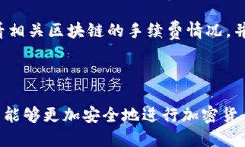   如何正确设置TPWallet转出地址以避免错误 / 
 guanjianci TPWallet, 转出地址, 加密钱包, 区块链 /guanjianci 

引言
在使用TPWallet进行加密货币交易时，确保转出地址的正确性至关重要。无论是向他人转账，还是从交易所提取资产，错误的转出地址都可能导致资产的永久丢失，因此必须认真对待每次地址的确认。本文将详细探讨如何正确设置TPWallet的转出地址，以及可能遇到的一些常见问题及其解决方案。

TPWallet介绍
TPWallet是一款多链支持的加密货币钱包，旨在为用户提供便捷、安全的资产管理体验。它支持多种主流单链和跨链资产的存储和交易，涵盖了以太坊、比特币、波场等多个区块链平台。该钱包的核心功能包括资产的存取、交易及气候；其用户界面友好，适合各种水平的用户。

设置TPWallet转出地址的步骤
为了避免在TPWallet中发生地址错误，用户需要遵循一系列步骤来正确设置转出地址：

h41. 确认您的资产类型/h4
首先，您需要确认自己要转出的资产类型。不同的区块链支持不同的地址格式，例如以太坊使用以“0x”开头的地址，而比特币则通常以“1”或“3”开头。确保您已经了解所要转出的资产的特性。

h42. 获取正确的接收地址/h4
当您准备将资产转出时，确保获得接收方的正确地址。这可以通过扫码、复制和粘贴等方式进行，但最好选择直接从接收方那里获得地址，避免手动输入带来的错误。

h43. 复制并粘贴地址/h4
在TPWallet中进行转账时，仔细复制接收地址，并在指定区域粘贴。如果系统提供粘贴按钮，可以使用该功能以减少错误机率。

h44. 双重检查/h4
在确认转账之前，仔细检查转出地址的每个字符是否完全正确。即便是一个小小的错误也可能导致您的资产丢失。

常见的TPWallet转出地址错误原因
尽管按步骤操作可以减少错误的概率，但有时用户依然可能会遭遇转出地址不正确的情况。以下是一些主要原因：

h41. 手动输入错误/h4
手动输入地址时，用户往往容易出现拼写错误，或者忘记输入某些字符。因此，强烈建议用户使用复制粘贴功能来降低此类错误的发生概率。

h42. 不同区块链间的地址格式不兼容/h4
很多用户可能会在不同的区块链间转账，而每种区块链都有其特定的地址格式。如果用户将以太坊地址用在比特币钱包，同样是会造成转账失败或资金被丢失。

h43. 钱包应用内的技术问题/h4
有时候，技术问题也可能导致转出地址的错误，例如网络延迟、应用程序崩溃等。如果在转账过程中发现任何异常情况，最好先暂缓操作并进行检查。

h44. 接收方提供的地址错误/h4
有时接收方提供的地址就可能是错误的，尤其是当对方手动输入时。这种情况下，建议用户在转账前再次确认接收方的地址是否正确。

如何修复TPWallet转出地址错误
如果你已经尝试转账，但发现转出地址不正确，以下是一些修复措施：

h41. 联系接收方确认地址/h4
首先，尽快联系接收方，确认他们提供的地址是否正确。如果对方的地址存在问题，及时告知他们进行更正。

h42. 查看交易状态/h4
如果转账已经发出，但地址不正确，可以在区块链浏览器上查询交易状态，以确认交易是否仍在处理或已完成。

h43. 尝试进行资产回收/h4
在某些情况下，部分钱包允许用户进行资产回收，前提是转出地址的格式仍是有效的。您可以参考TPWallet的具体说明，查找转回已发送资产的方法。

h44. 增强安全意识/h4
这次的错误教训可以促使你提高警惕，在今后的转账操作中加倍小心，确保输入的每一个字符都是经过仔细检查的。

常见问题解答

h41. 如何确认TPWallet的转出身份安全性？/h4
确保TPWallet的安全性涉及多个方面，包括设置强密码、开启双重认证等。首先，使用复杂且独特的密码来保护您的钱包，并定期更新。此外，启用双重认证可以为您的账户增加额外的保护层，阻止未经授权的访问。
另外，要定期检查交易历史记录，确保一切都是正常的，并对比与其他人交流的转账信息。若发现任何异常，必须及时采取措施，比如更改密码或使用离线钱包进行安全存储。

h42. 如果转账已发送，却显示失败该怎么办？/h4
当您发送转账后，如果交易失败，可以通过查询区块链确认交易状态。通常，转账失败可能是由于网络拥堵、手续费不足或转出地址不正确等原因。首先要查看网络的状态并确认您的手续费是否足够。
在这种情况下，可以尝试重新发送转账，并增加手续费，以便优先处理交易。如果转账一直处于待确认状态超过预期时间，建议联系TPWallet客服进行进一步的排查。

h43. 如何安全地备份TPWallet的数据？/h4
备份TPWallet的数据可以通过导出钱包助记词和私钥等方式完成。助记词是一个由12或24个单词组成的密语，确保将其妥善保管在安全的地方，不要存储在网络上。只有在恢复钱包时，您才需要用到这些信息。
另外，可以将数据备份到硬盘或者外部存储设备上。务必定期进行备份，尤其是在进行重大交易后，以确保恢复数据的可靠性。

h44. TPWallet转账的手续费是多少？/h4
TPWallet的转账手续费因使用的区块链而异，通常是动态的。这意味着手续费会根据网络中的活动量变化而有所不同。您可以在进行转账之前，查看相关区块链的手续费情况，并设定适当的手续费。
建议您在高峰时段进行转账时增加手续费，以确保能够及时确认交易，并减少等待时间。

总结
在TPWallet使用过程中，转出地址的正确性是关键，妥善处理转账方式和相关操作可以有效减少错误的发生。通过仔细的步骤和对FAQ的了解，用户能够更加安全地进行加密货币的交易和管理。如果遇到任何问题，务必保持冷静，细致查询，必要时寻求专业的资源帮助。在使用加密资产时，安全永远是用户应优先考虑的事项。