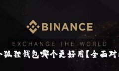 TP与小狐狸钱包哪个更好用？全面对比分析