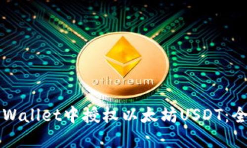 如何在TPWallet中授权以太坊USDT：全方位指南