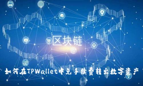 如何在TPWallet中免手续费转出数字资产