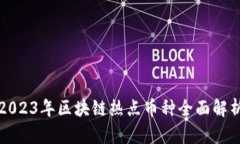 2023年区块链热点币种全面解析