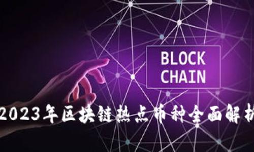 2023年区块链热点币种全面解析