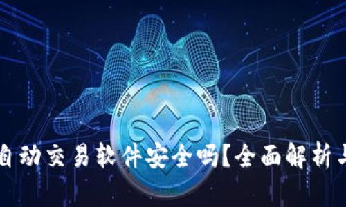 TPWallet自动交易软件安全吗？全面解析与风险控制