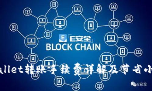 TPWallet转账手续费详解及节省小技巧