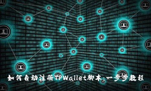 如何自动注册TPWallet脚本：一步步教程
