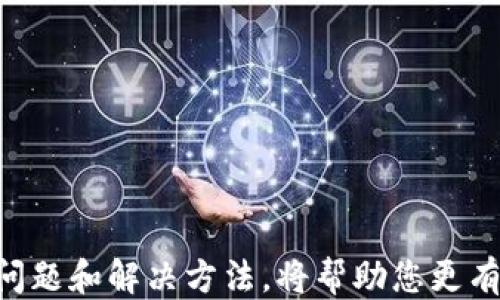 
baioti如何将柴犬币转移到TP Wallet：详细操作指南/baioti

关键词
柴犬币, TP Wallet, 加密货币, 数字钱包/guanjianci

引言
柴犬币（Shiba Inu, SHIB）是近几年在加密货币市场上备受关注的一种虚拟货币，因其独特的社区文化和趣味性而吸引了许多投资者的目光。为了安全地管理和存储柴犬币，使用一个功能强大的数字钱包如TP Wallet是一个不可忽视的选择。然而，将柴犬币转移到TP Wallet的具体操作步骤对新手用户来说可能有些复杂。本文将详细介绍如何将柴犬币转移到TP Wallet，并解答与此过程相关的一些常见问题。

什么是TP Wallet？
TP Wallet是一个多链数字钱包，支持多种加密货币的存储与交易。其界面友好，安全性高，允许用户轻松管理自己所持有的各种虚拟货币。TP Wallet的特点在于其多功能性和高度的可扩展性，用户不仅可以进行存储，还能在钱包内直接进行交易、兑换等操作。对于投资柴犬币的用户来说，TP Wallet是存储柴犬币的理想选择。

如何转移柴犬币到TP Wallet？
将柴犬币转移到TP Wallet的步骤如下：

h4步骤1：准备工作/h4
在进行转移之前，确认您已在TP Wallet上创建了账户，并且已完整设置了安全性选项，如启用双重身份验证。确保您拥有足够的柴犬币以及支付相应的转账手续费。

h4步骤2：获取TP Wallet地址/h4
在TP Wallet中，找到您的柴犬币地址。通常，这个地址可以在钱包的“接收”部分找到，形式为一串字母和数字的组合。务必仔细核对地址，以防发送错误。

h4步骤3：访问当前钱包/h4
用来存储柴犬币的当前钱包（例如，交易所或其他数字钱包），登录该钱包的账号，找到发送或转账的选项。

h4步骤4：输入转账信息/h4
在转账界面，输入TP Wallet的柴犬币地址，确认无误后，设置转账金额。请注意，转账金额应扣除手续费，确保您账户里有足够的柴犬币支付相关费用。

h4步骤5：确认转账/h4
检查所有信息确认无误后，提交转账请求。请注意，有的交易所会要求您输入身份验证信息，以确保转账的安全。

h4步骤6：等待转账确认/h4
转账请求提交后，您需要耐心等待区块链网络的确认。一般情况下，转账确认时间会在几分钟到几小时不等，具体取决于网络的繁忙程度。

h4步骤7：检查TP Wallet余额/h4
一旦转账完成，您可以在TP Wallet中检查您的柴犬币余额，确保您的资金已成功转入。如果余额没有更新，可以尝试刷新应用或重新启动钱包。

常见问题解答

h4问题1：转账失败的原因是什么？/h4
转账失败的原因有多个：
ul
    listrong地址错误：/strong发送到错误的地址是最常见的导致转账失败的原因。/li
    listrong网络拥堵：/strong如果区块链网络繁忙，转账可能需要更长的时间，甚至可能失败。/li
    listrong余额不足：/strong发送的金额加上手续费必须在您的账户余额之内，如果不足，则会导致转账失败。/li
    listrong交易所限制：/strong有些交易所对于某些加密货币的转账设置了限制，确保您了解相关规则。/li
/ul
同时，建议您在转账前仔细阅读钱包或交易所的使用说明，确保您了解如何顺利完成转账。一旦出现问题，可以联系钱包的客服或相关技术支持进行处理。

h4问题2：转账的手续费如何计算？/h4
转账手续费是基于区块链网络的拥堵程度和交易的复杂性而定。通常，手续费是以发送的柴犬币的一小部分计算的。这是因为每笔交易都需要被矿工确认，矿工在处理交易时会收取一定的费用，以激励网络的安全性和稳定性。
在进行转账时，用户通常能够选择两种不同的手续费选项：
ul
    listrong低费用：/strong这种方式转账时间可能较长，适合那些不急于完成交易的用户。/li
    listrong高费用：/strong选择这种方式可以更快地完成转账，适合需要快速交易的用户。/li
/ul
在使用TP Wallet时，系统会自动为您计算出需要支付的手续费，并在转账前进行提示。了解手续费的构成，对于合理规划您的转账成本是非常有帮助的。

h4问题3：TP Wallet安全吗？/h4
TP Wallet被设计为一个高度安全的数字钱包，在多个方面增强了资产的安全性。首先，TP Wallet采用高级加密技术来确保用户的私钥和钱包信息不被未经授权的访问。其次，TP Wallet支持链上Multi-Sig技术，要求多个密钥确认才能进行转账，大大提升安全性。
此外，TP Wallet还允许用户启用双重身份验证，这需要额外的身份确认步骤，增加了安全防护层。用户还可以选择对钱包进行备份，以防止数据丢失。总的来说，TP Wallet在安全性上有着相对较高的表现，建议用户在事务操作时保持良好的安全习惯，如定期更换密码，不轻易分享自己的私钥等。

h4问题4：如何避免转账错误？/h4
避免转账错误的方法有几点：
ul
    listrong复制粘贴地址：/strong在转账时，直接复制目标钱包地址，而不是手动输入，以减少输入错误的概率。/li
    listrong小额测试转账：/strong在进行大额转账之前，可以先进行一个小额的测试转账，以确保目标地址正确。/li
    listrong确认信息无误：/strong转账前，仔细确认地址、金额和手续费等信息，确保一切正确。/li
    listrong定期更新钱包：/strong保持钱包及相关软件的更新，以确保获得最新的安全措施和功能。/li
/ul
综上所述，转移柴犬币到TP Wallet是一个相对简单的操作，但用户在操作过程中要保持警惕，确保准确无误。通过合理规划和信息确认，您就可以顺利完成转账，安全地管理您的柴犬币。

总结
将柴犬币转移到TP Wallet的过程虽然涉及几个步骤，但其实是一个简单而直接的过程。通过仔细阅读本指南，您可以轻松地完成转账，并在TP Wallet中安全地存储您的资产。同时，理解常见问题和解决方法，将帮助您更有效地管理您的加密资产。祝您在虚拟货币投资的旅程中收获满满！