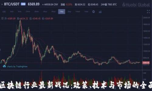 
中国区块链行业最新战况：政策、技术与市场的全面解析